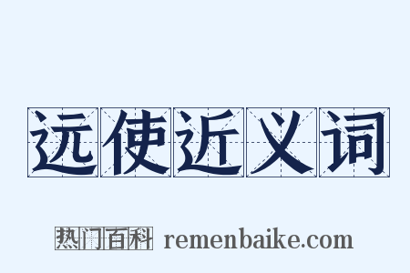 远使近义词是什么意思的图片